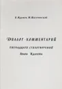 Диалог-комментарий пятнадцати стихотворений Ивана Жданова - И. Жданов, М. Шатуновски