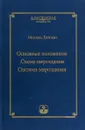 Основные положения. Схема мироздания. Система мироздания - Михаэль Лайтман