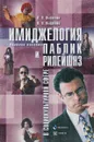 Имиджелогия и паблик рилейшнз в социокультурной сфере - О.В. Лысикова, Н.П. Лысикова