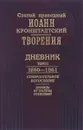 Святой праведный Иоанн Кронштадтский. Дневник. Том 3. 1860-1861. Созерцательное богословие. Крупицы от трапезы Господней - Иоанн Кронштадтский