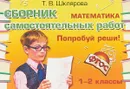 Математика. Сборник самостоятельных работ 