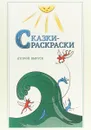 Сказки-раскраски. Сказки из собрания А.Афанасьева, рассказанные А.Шевцовым. Второй выпуск - Афанасьев А.Н. , Шевцов А.