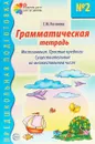 Грамматическая тетрадь №2 для занятий с дошкольниками - Е. М. Косинова