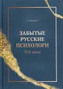 Забытые русские психологи XIX века - Шевцов Александр Александрович