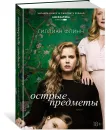 Острые предметы - Гиллиан Флинн