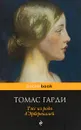 Тэсс из рода д'Эрбервиллей - Гарди Томас