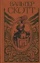 Вальтер Скотт. Собрание сочинений. В 20 томах. Том 1. Уэверли или шестьдесят лет назад - Вальтер Скотт