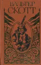 Вальтер Скотт. Собрание сочинений. В 20 томах. Том 2. Гай Мэннеринг, или Астролог - Вальтер Скотт