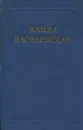 Ванда Василевская. Собрание сочинений в 6 томах. Том 4 - Ванда Василевская