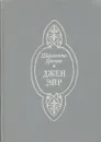 Джен Эйр - Шарлотта Бронте