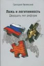 Ложь и легитимность. Двадцать лет реформ - Григорий Явлинский