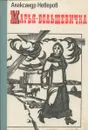 Марья-большевичка - Александр Неверов