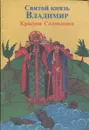 Святой князь Владимир Красное Солнышко - Ольга Лихачева