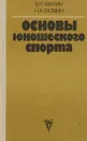 Основы юношеского спорта - В.П.Филин