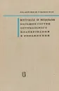 Методы и модели больших систем оптимального планирования и управления - Д.Д.Анисимов-Спиридонов