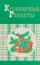Кулинарные рецепты - Л.И.Воробьева