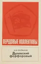 Дулевский фарфоровый - А.Д.Коновалов