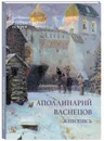 Аполлинарий Васнецов. Живопись - Ю. А. Астахов
