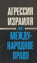 Агрессия Израиля и международное право - И.П.Блищенко