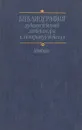 Библиография художественной литературы и литературоведения - С.А.Трубникова