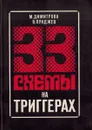 33 схемы на триггерах - Димитрова М.И,Пунджев В.П