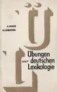 Сборник упражнений по лексикологии немецкого языка (на немецком языке ) - Ася Искоз, Аделаида Ленкова