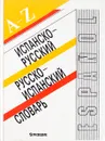 Испанско-русский и русско-испанский словарь - В.А. Белоусова, Л.А. Ленская