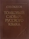 Толковый словарь русского языка - С.И. Ожегов