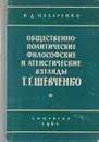 Общественно-политические, философские и атеистические взгляды Т.Г.Шевченко - И.Д. Назаренко