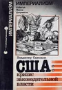 США: кризис законодательной власти - Владимир Савельев