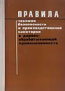 Правила техники безопасности и производственной санитарии в деревообрабатывающей промышленности - Ред. В.П. Сергеева