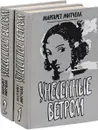 Унесенные ветром (комплект из 2 книг) - Митчелл М.