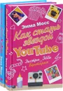 Как стать звездой YouTube (комплект из 2 книг) - 200 руб - Эмма Мосс