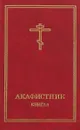 Акафистник.Книга 4 - С.Высоцкая