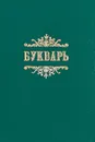 Славянский или церковный букварь - А.А.Алексеев