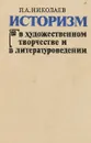 Историзм в художественном творчестве и в литературоведении - П.А.Николаев