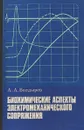 Биохимические аспекты электромеханического сопряжения - А.А.Болдырев