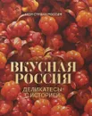 Вкусная Россия. Деликатесы с историей - И. М. Кононова