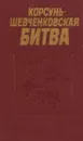 Корсунь-Шевченковская битва - А.Л.Стешенко