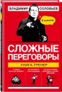 Сложные переговоры в комиксах. Книга-тренер - Владимир Соловьев