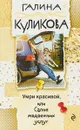 Умри красивой, или Салон медвежьих услуг - Галина Михайловна Куликова