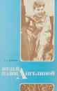 Музей Паши Ангелиной - Л.П.Доценко