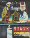 Минск, Беларусь. Путеводитель - Маша Черякова, Анна Гридюшко
