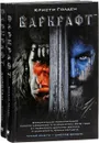 Варкрафт (комплект из 2 книг) - Кристи Голден