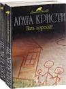 Агата Кристи. Серия 