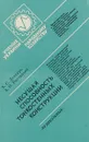 Несущая способность тонкостенных конструкций - А.С.Дехтярь, А.О.Рассказов