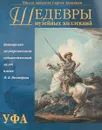 Шедевры музейных коллекций. Уфа - В.С.Погодин