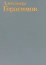А.Герасимов - И.М.Блянова