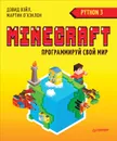 Minecraft. Программируй свой мир на Python - Дэвид Вэйл, Мартин О`Хэнлон