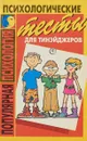 Психологические тесты для тинейджеров - Т.В.Орлова